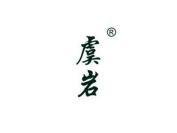 虞岩