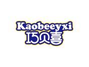 巧贝喜 KAOBEEYXI