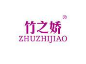 竹之娇