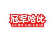 冠军哈比