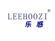乐惑 LEEHOOZI