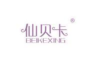 仙贝卡 BEIKEXING