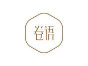 卷语