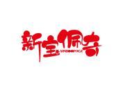 新宝佩奇 XINBOOPAGE