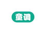 童调