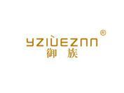御族 YZIUEZNN