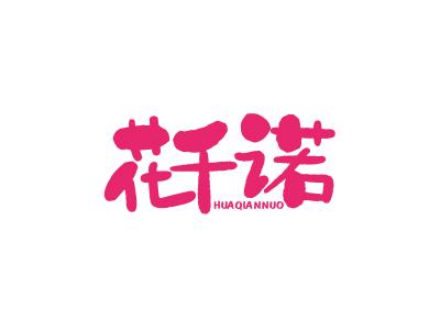 花千诺