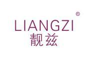 靓兹