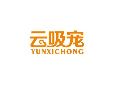 云吸宠