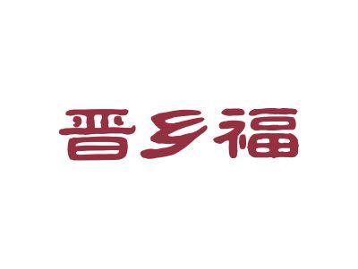 晋乡福
