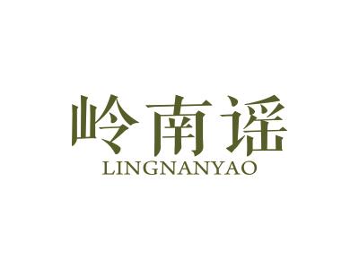 岭南谣
