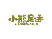 小熊足迹