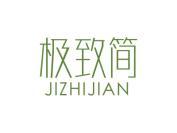 极致简