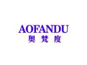 奥梵度