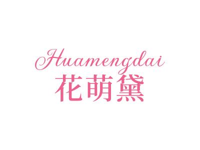 花萌黛
