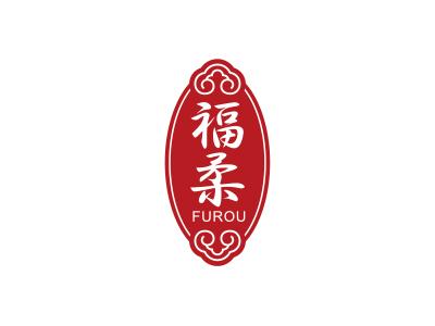 福柔
