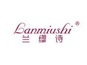 兰缪诗