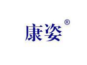 康姿