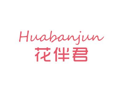 花伴君