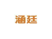涵廷
