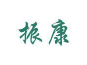 振康