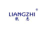 靓志