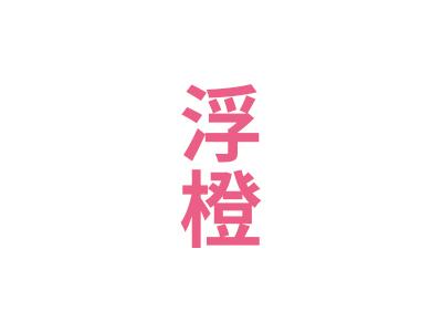 浮橙