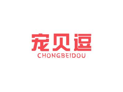 宠贝逗