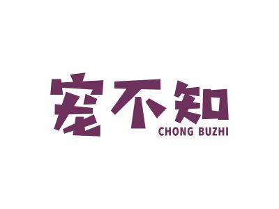 宠不知