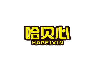 哈贝心