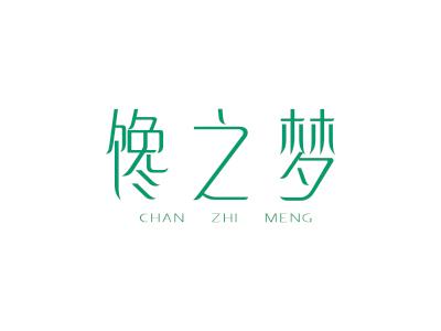 馋之梦