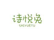 诗悦兔