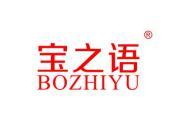 宝之语 BOZHIYU