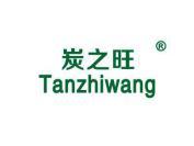 炭之旺