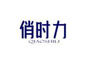 俏时力