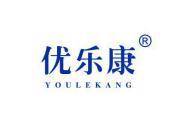优乐康