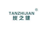 炭之健