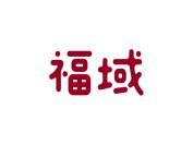 福域