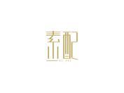 素配