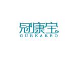 冠康宝 GURKARBO