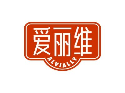 爱丽维 ALVIALLY