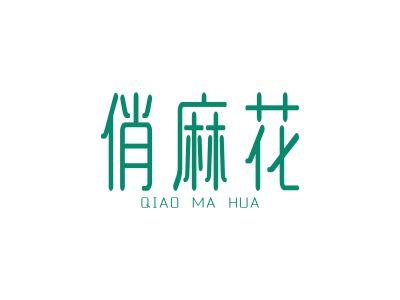 俏麻花