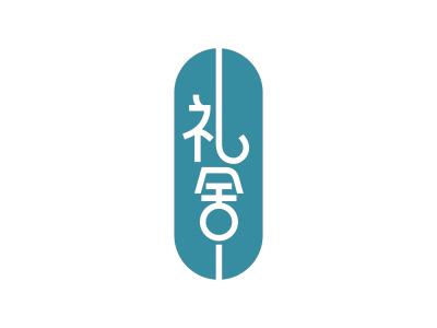 礼舍