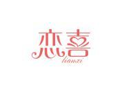 恋喜