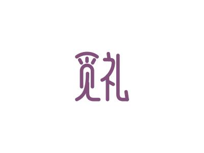 觅礼