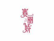 赛丽娇