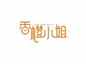 香橙小姐