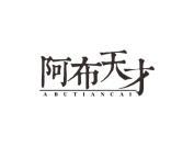 阿布天才