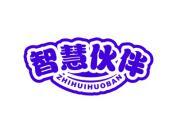 智慧伙伴