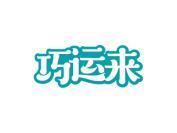 巧运来